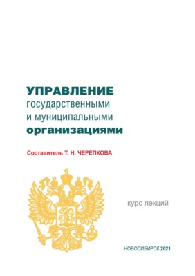 Управление государственными и муниципальными организациями