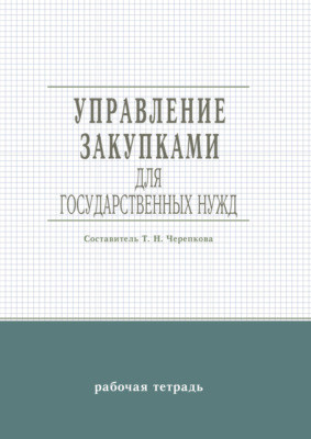 Управление закупками для государственных нужд