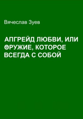 Апгрейд любви, или Оружие, которое всегда с собой