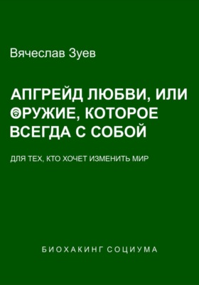 Апгрейд любви, или Оружие, которое всегда с собой