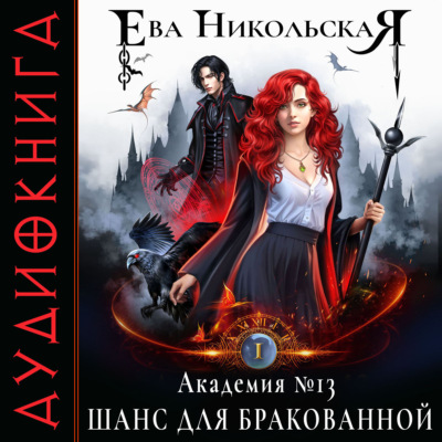 Академия №13. Шанс для бракованной