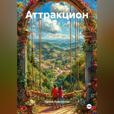 Аттракцион