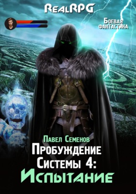 Пробуждение Системы 4. Испытание