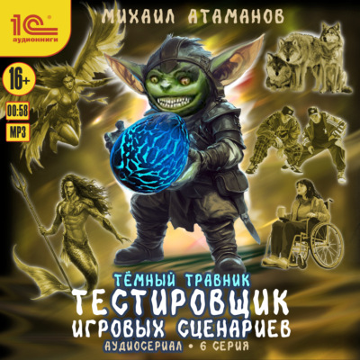 Темный травник. Тестировщик игровых сценариев. Аудиосериал-спектакль. Серия 6