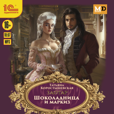 Шоколадница и маркиз