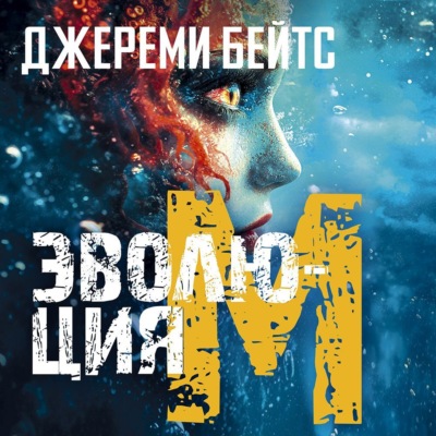 Эволюция M