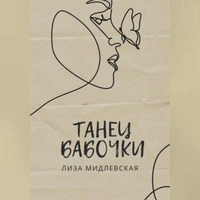 Танец бабочки