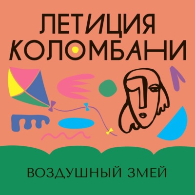 Воздушный змей