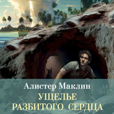 Ущелье разбитого сердца