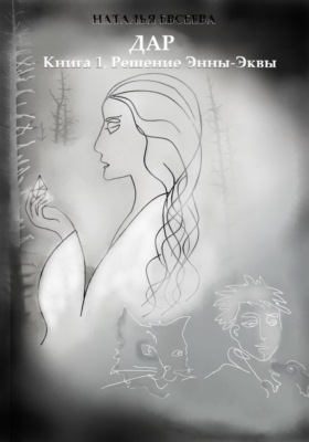 Дар. Книга 1. Решение Энны-Эквы