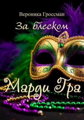 За блеском Марди Гра