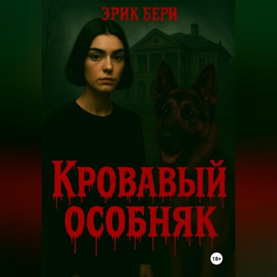 Кровавый особняк
