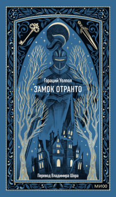 Замок Отранто