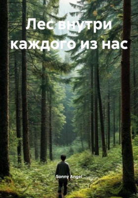 Лес внутри каждого из нас