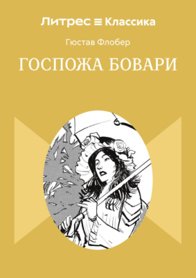 Госпожа Бовари