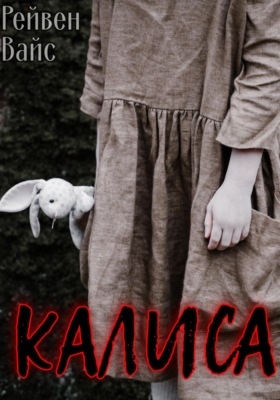 Калиса