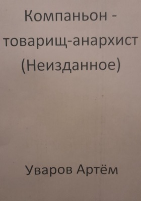 Компаньон – товарищ-анархист (Неизданное)