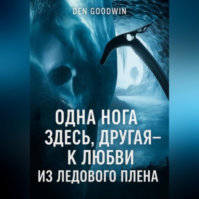 Одна нога здесь, другая – к любви из ледового плена