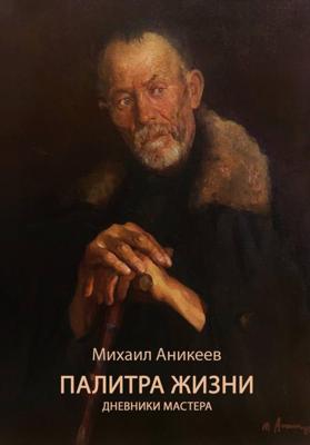 Палитра жизни. Дневники Мастера