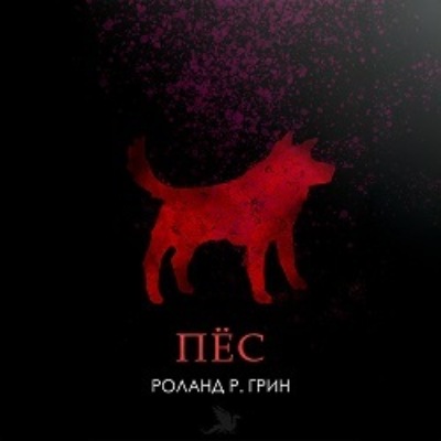 Пёс