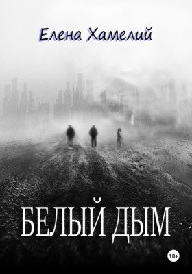 Белый дым