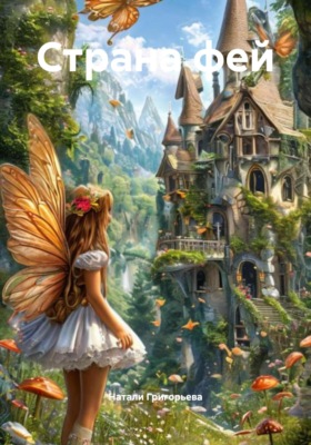 Страна фей