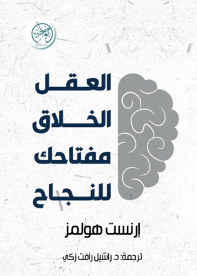 العقل الخلاق