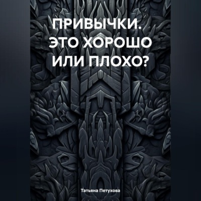 ПРИВЫЧКИ. ЭТО ХОРОШО ИЛИ ПЛОХО?