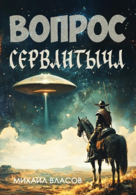Вопрос Сервантыча