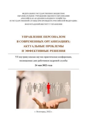 Управление персоналом в современных организациях: актуальные проблемы и эффективные решения