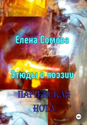 Этюды о поэзии. Парижская нота