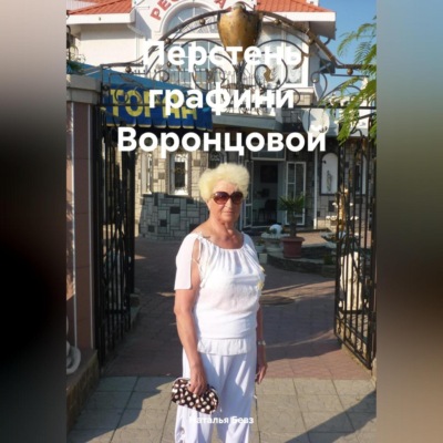 Перстень графини Воронцовой.