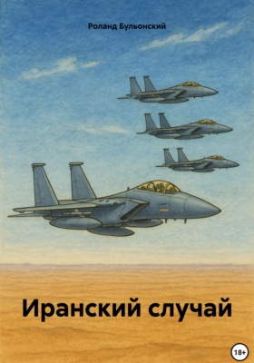 Иранский случай