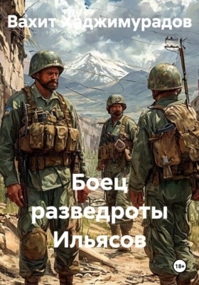 Боец разведроты Ильясов