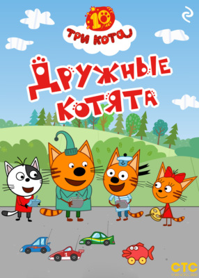 Три кота. Дружные котята