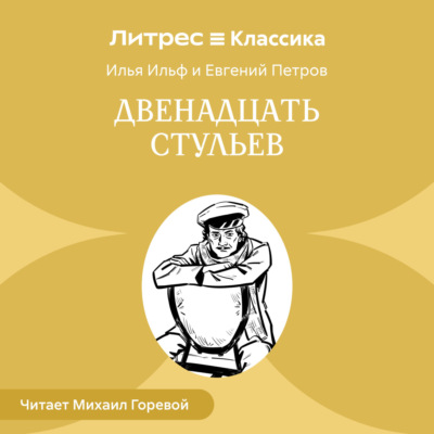 Двенадцать стульев