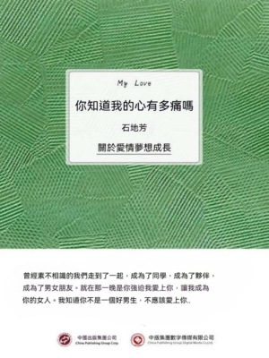 你知道我的心有多痛嗎