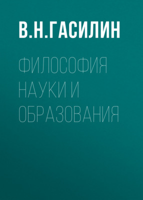 Философия науки и образования