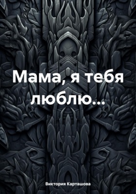 Мама, я тебя люблю…