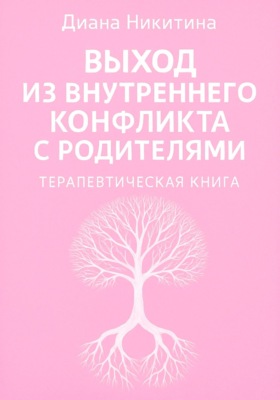 Выход из внутреннего конфликта с родителями