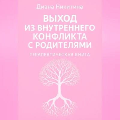 Выход из внутреннего конфликта с родителями