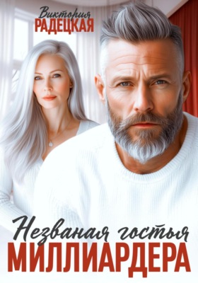 Незваная гостья миллиардера