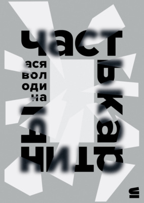 Часть картины