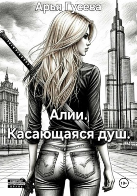 Алии. Касающаяся душ