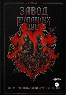 Завод пропавших душ