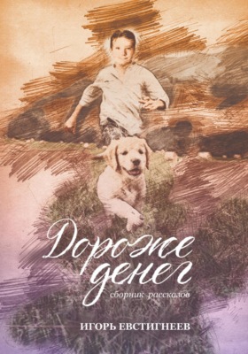 Дороже денег