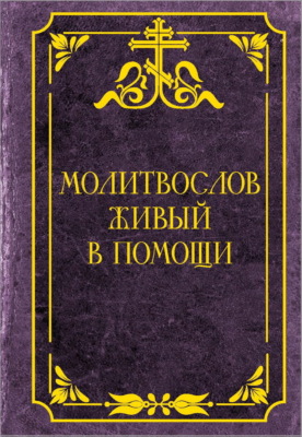 Молитвослов живый в помощи