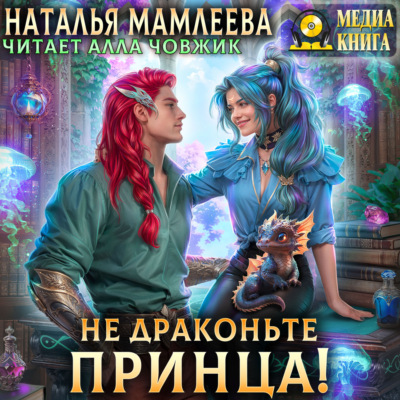 Не драконьте принца!