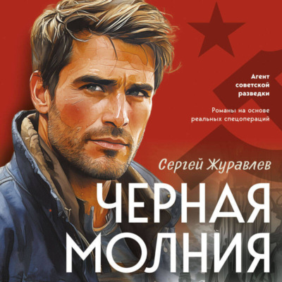 Черная молния