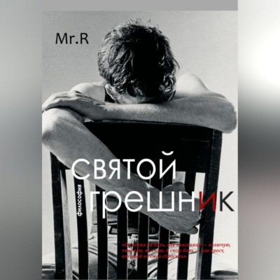 Святой Грешник